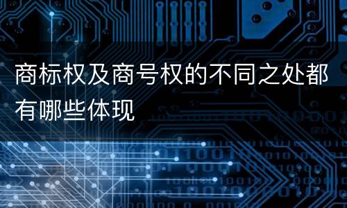 商标权及商号权的不同之处都有哪些体现