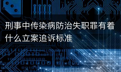 刑事中传染病防治失职罪有着什么立案追诉标准