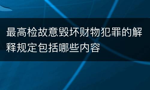 最高检故意毁坏财物犯罪的解释规定包括哪些内容