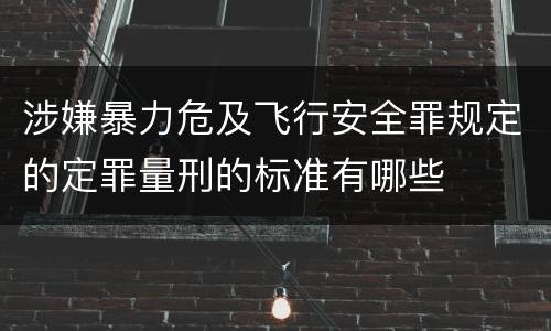 涉嫌暴力危及飞行安全罪规定的定罪量刑的标准有哪些