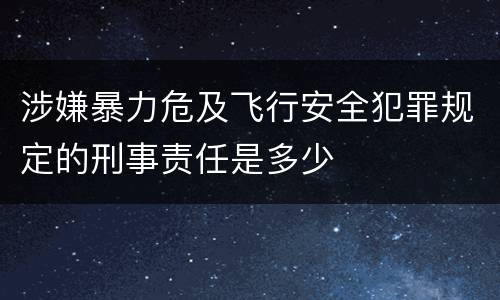涉嫌暴力危及飞行安全犯罪规定的刑事责任是多少