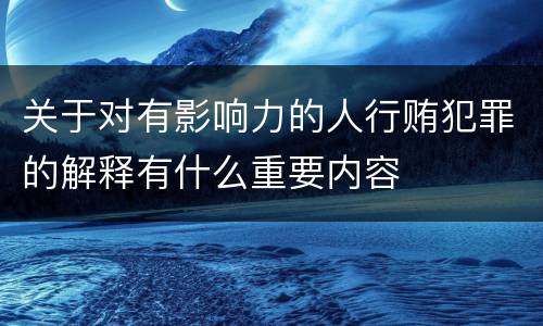 关于对有影响力的人行贿犯罪的解释有什么重要内容