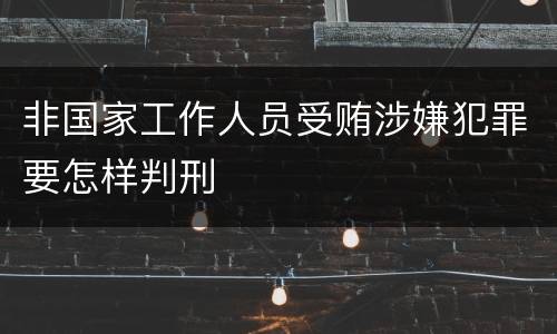 非国家工作人员受贿涉嫌犯罪要怎样判刑