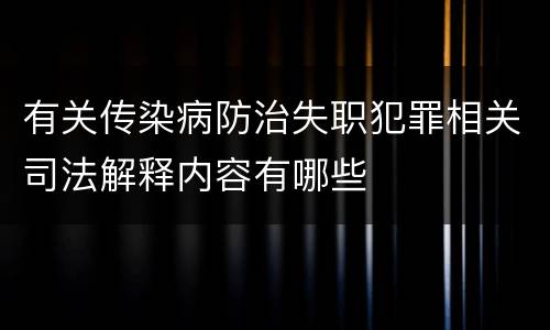 有关传染病防治失职犯罪相关司法解释内容有哪些