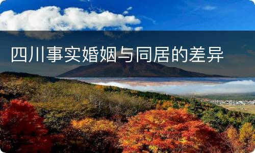 四川事实婚姻与同居的差异