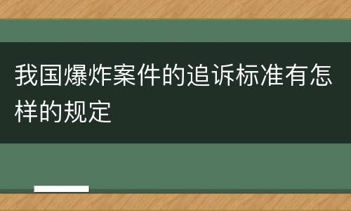 我国爆炸案件的追诉标准有怎样的规定