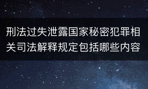 刑法过失泄露国家秘密犯罪相关司法解释规定包括哪些内容