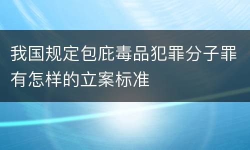 我国规定包庇毒品犯罪分子罪有怎样的立案标准