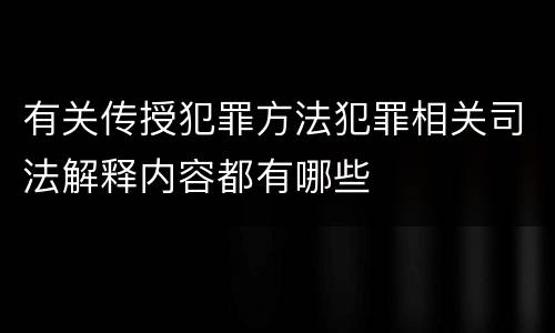 有关传授犯罪方法犯罪相关司法解释内容都有哪些