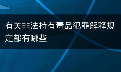 有关非法持有毒品犯罪解释规定都有哪些