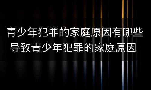 青少年犯罪的家庭原因有哪些 导致青少年犯罪的家庭原因