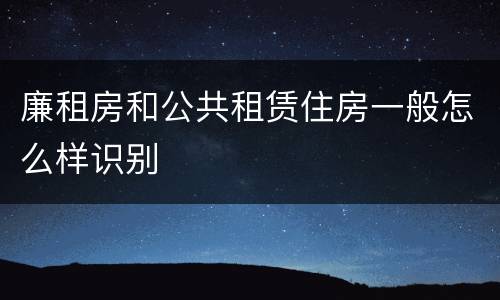廉租房和公共租赁住房一般怎么样识别