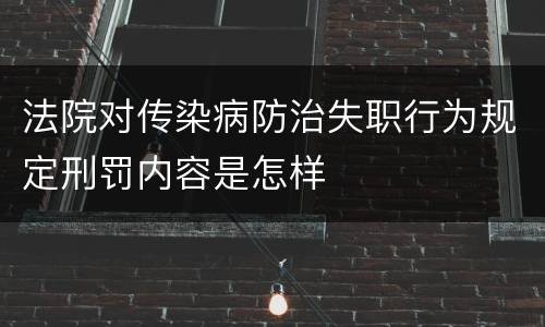 法院对传染病防治失职行为规定刑罚内容是怎样
