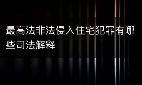 最高法非法侵入住宅犯罪有哪些司法解释