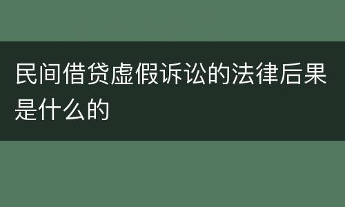 民间借贷虚假诉讼的法律后果是什么的