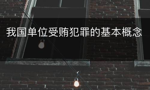 我国单位受贿犯罪的基本概念