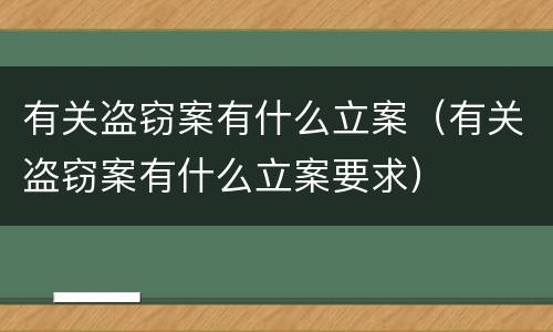 有关盗窃案有什么立案（有关盗窃案有什么立案要求）