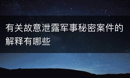 有关故意泄露军事秘密案件的解释有哪些