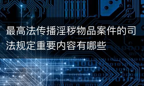 最高法传播淫秽物品案件的司法规定重要内容有哪些