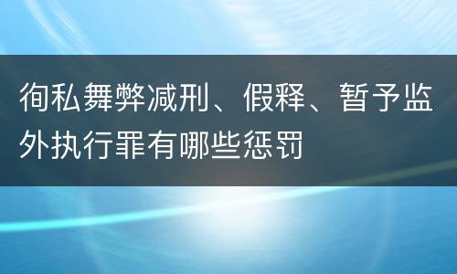 徇私舞弊减刑、假释、暂予监外执行罪有哪些惩罚