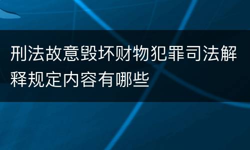 刑法故意毁坏财物犯罪司法解释规定内容有哪些