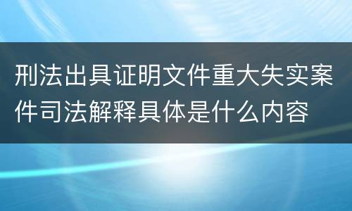 刑法出具证明文件重大失实案件司法解释具体是什么内容