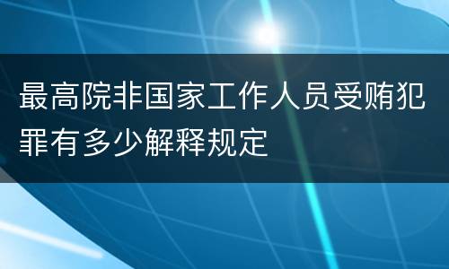 最高院非国家工作人员受贿犯罪有多少解释规定