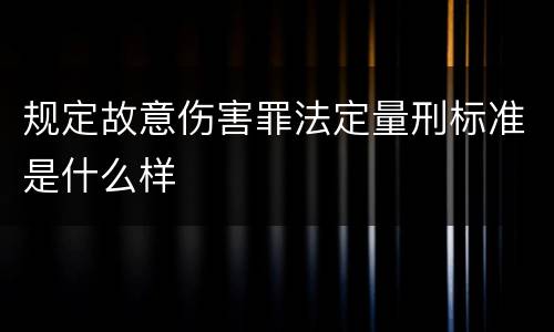规定故意伤害罪法定量刑标准是什么样