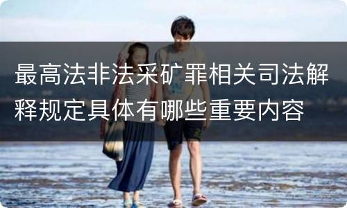 最高法非法采矿罪相关司法解释规定具体有哪些重要内容