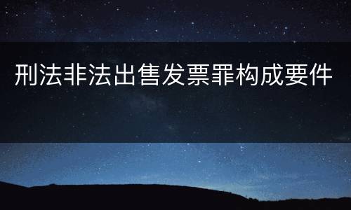 刑法非法出售发票罪构成要件