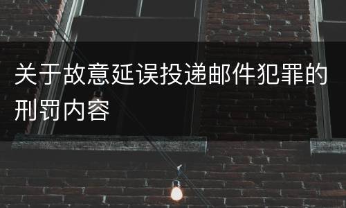 关于故意延误投递邮件犯罪的刑罚内容