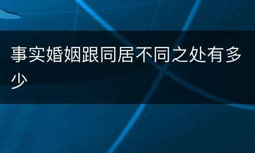 事实婚姻跟同居不同之处有多少