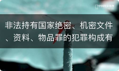 非法持有国家绝密、机密文件、资料、物品罪的犯罪构成有哪些