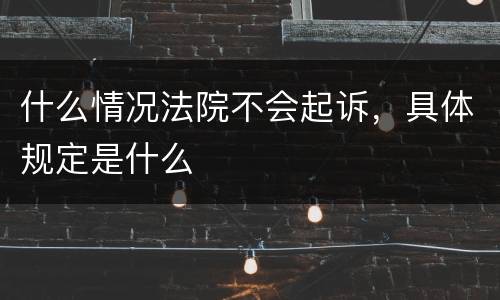 什么情况法院不会起诉，具体规定是什么