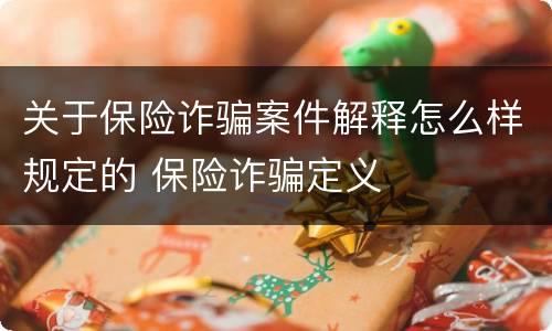 关于保险诈骗案件解释怎么样规定的 保险诈骗定义