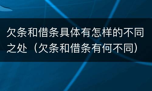 欠条和借条具体有怎样的不同之处（欠条和借条有何不同）