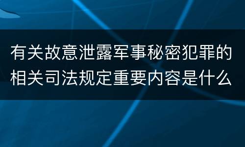 有关故意泄露军事秘密犯罪的相关司法规定重要内容是什么