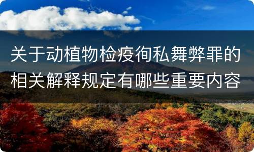 关于动植物检疫徇私舞弊罪的相关解释规定有哪些重要内容