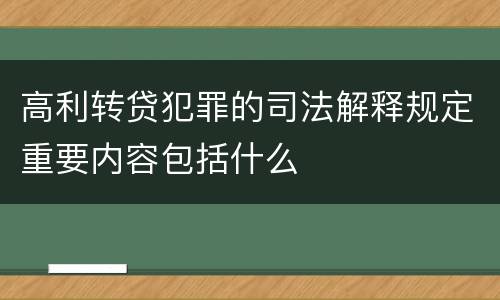高利转贷犯罪的司法解释规定重要内容包括什么