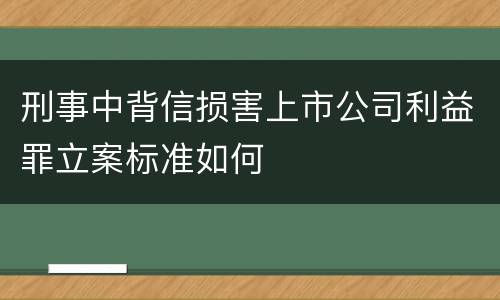 刑事中背信损害上市公司利益罪立案标准如何