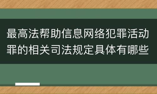 最高法帮助信息网络犯罪活动罪的相关司法规定具体有哪些内容