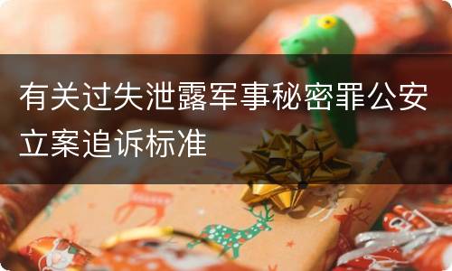 有关过失泄露军事秘密罪公安立案追诉标准