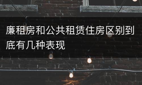廉租房和公共租赁住房区别到底有几种表现