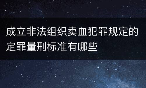 成立非法组织卖血犯罪规定的定罪量刑标准有哪些