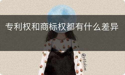 专利权和商标权都有什么差异