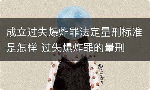 成立过失爆炸罪法定量刑标准是怎样 过失爆炸罪的量刑