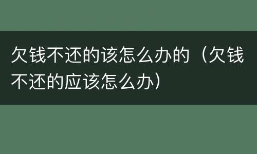 欠钱不还的该怎么办的（欠钱不还的应该怎么办）