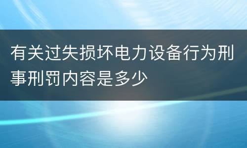 有关过失损坏电力设备行为刑事刑罚内容是多少