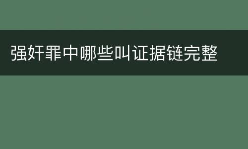 强奸罪中哪些叫证据链完整
