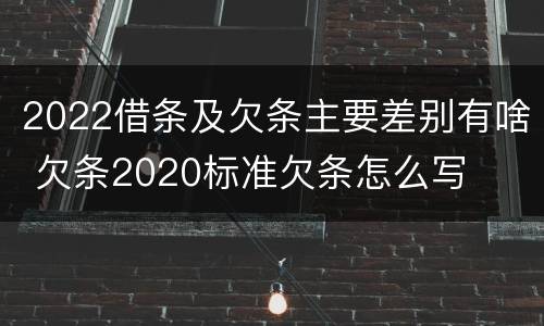 2022借条及欠条主要差别有啥 欠条2020标准欠条怎么写